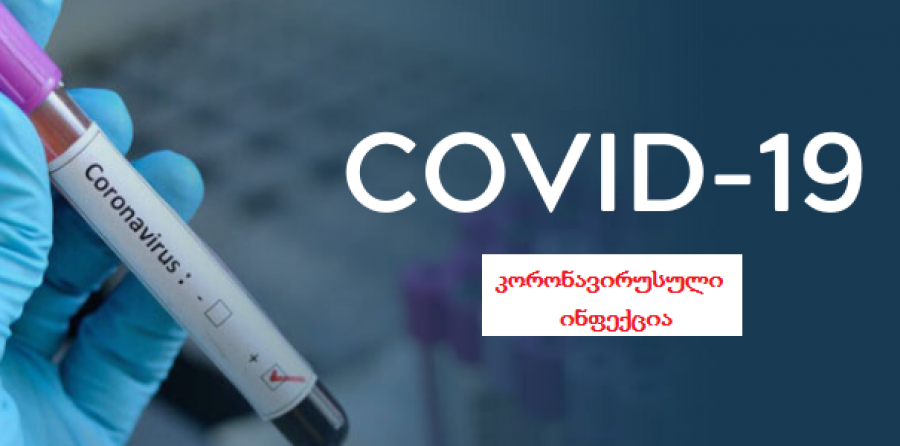 ყველაზე ხშირად დასმული შეკითხვების COVID-19-ის - კორონავირუსული ინფექციის შესახებ ყველაზე ხშირად დასმული შეკითხვების COVID-19-ის - კორონავირუსული ინფექციის შესახებ