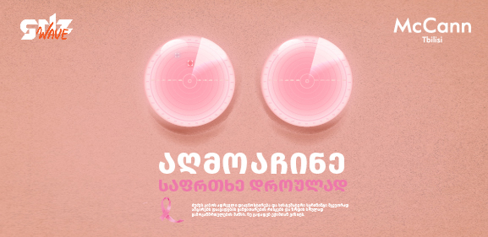 აღმოაჩინე საფრთხე დროულად - McCann Tbilisi-ის პოსტერი ძუძუს კიბოს წინააღმდეგ