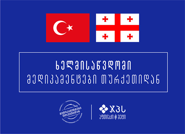 თურქეთის ბაზრისთვის წარმოებული ხელმისაწვდომი მედიკამენტები უკვე ჯპს-ში თურქეთის ბაზრისთვის წარმოებული ხელმისაწვდომი მედიკამენტები უკვე ჯპს-ში