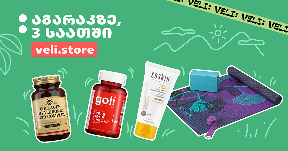 აგარაკზე კომფორტისთვის VELI.store შეკვეთას უფასოდ, მხოლოდ 3 საათში მოგიტანს აგარაკზე კომფორტისთვის VELI.store შეკვეთას უფასოდ, მხოლოდ 3 საათში მოგიტანს