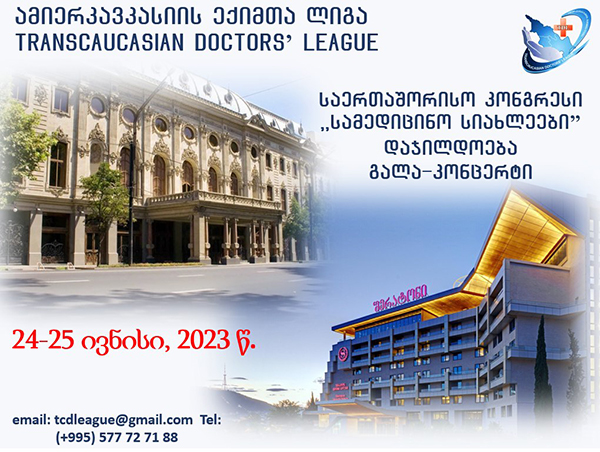 ამიერკავკასიის ექიმთა ლიგა საქართველოში პირველ მულტიპროფილურ კონგრესს უმასპინძლებს ამიერკავკასიის ექიმთა ლიგა საქართველოში პირველ მულტიპროფილურ კონგრესს უმასპინძლებს