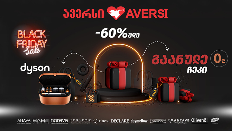 Black Friday - სპეციალური შეთავაზება „ავერსისგან“