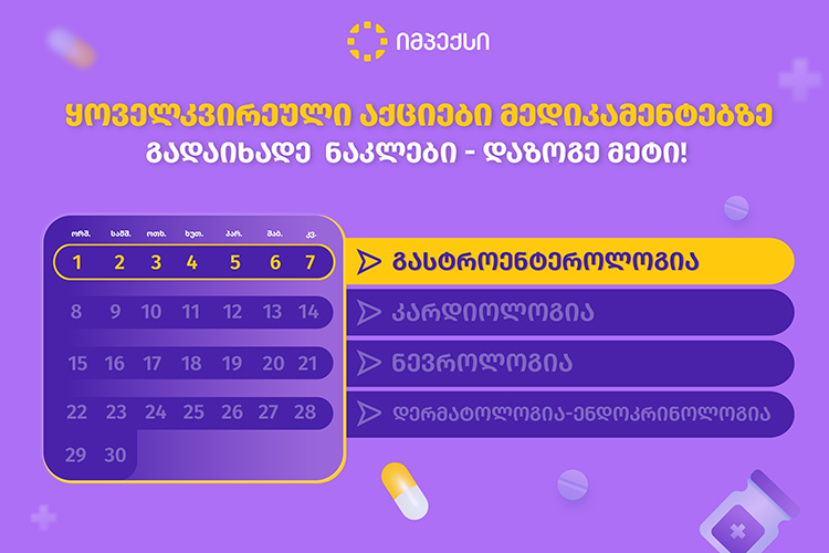 „იმპექსში“ გასტროენტეროლოგიურ მედიკამენტებზე ფასდაკლების კვირეული დაიწყო „იმპექსში“ გასტროენტეროლოგიურ მედიკამენტებზე ფასდაკლების კვირეული დაიწყო