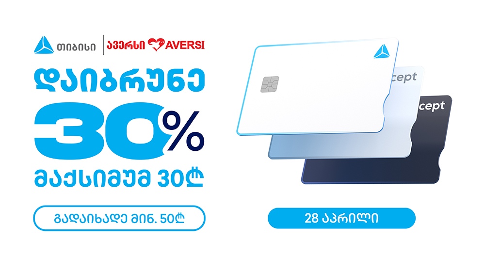 დღეს, 28 აპრილს, „ავერსის“ სააფთიაქო ქსელი მთელი საქართველოს მასშტაბით მომხმარებელს სთავაზობს ქეშბექ აქციას
