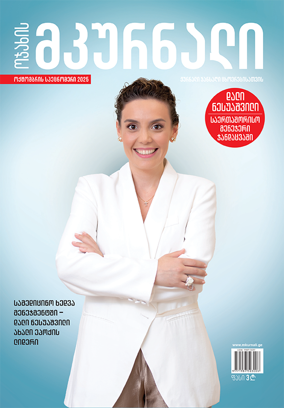 ოქტომბერი 2025