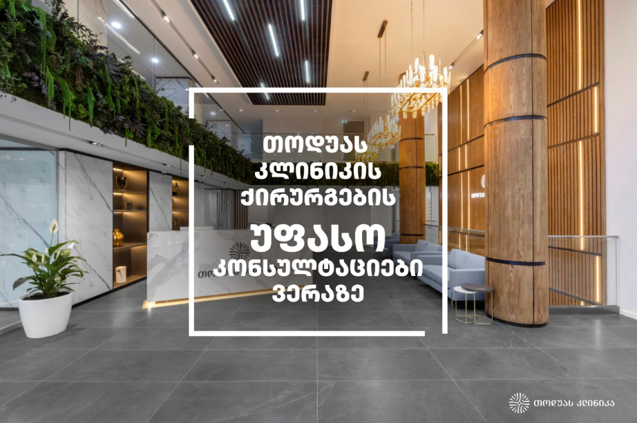 უფასო კონსულტაციები ვერაზე თოდუას კლინიკის ქირურგებთან! უფასო კონსულტაციები ვერაზე თოდუას კლინიკის ქირურგებთან!