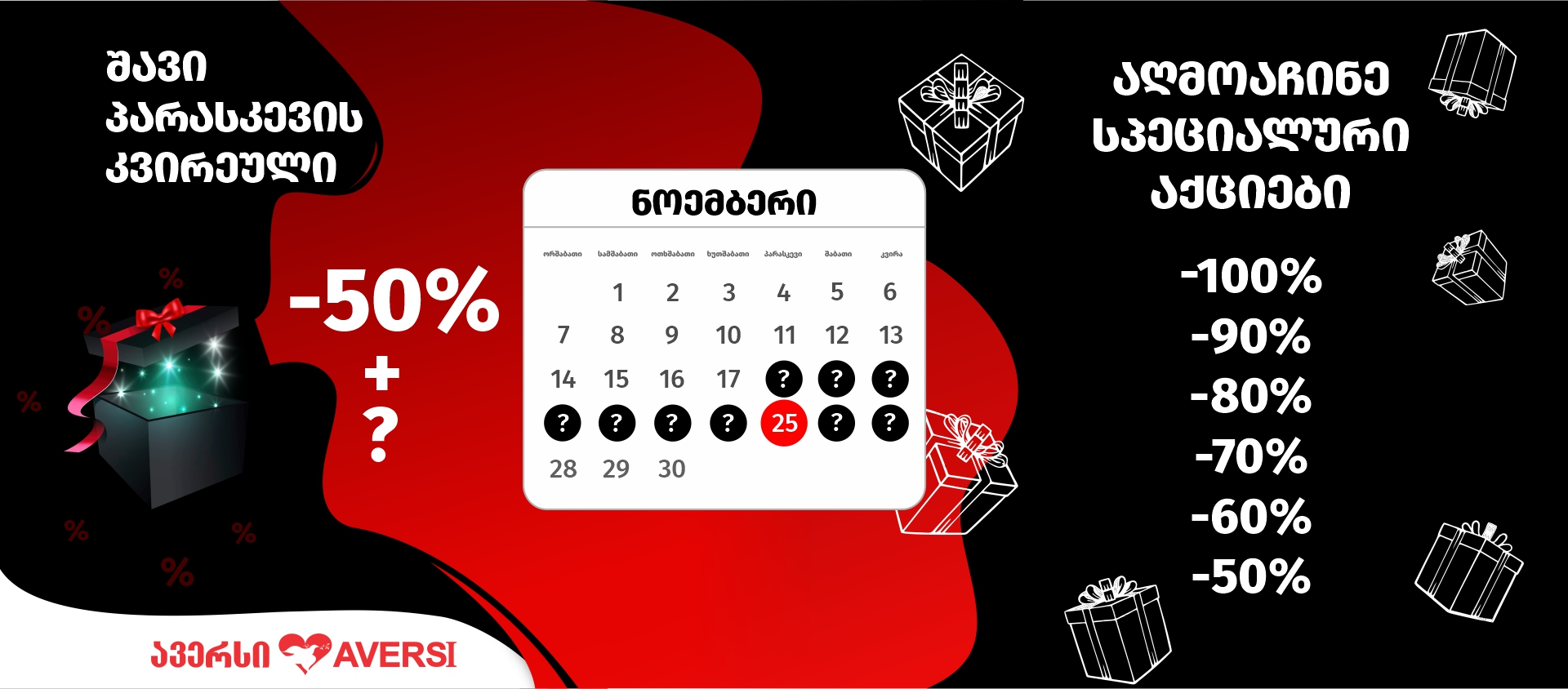 18 ნოემბერს „ავერსში“ უპრეცედენტო,100%-მდე ფასდაკლებები დაიწყო! 18 ნოემბერს „ავერსში“ უპრეცედენტო,100%-მდე ფასდაკლებები დაიწყო!