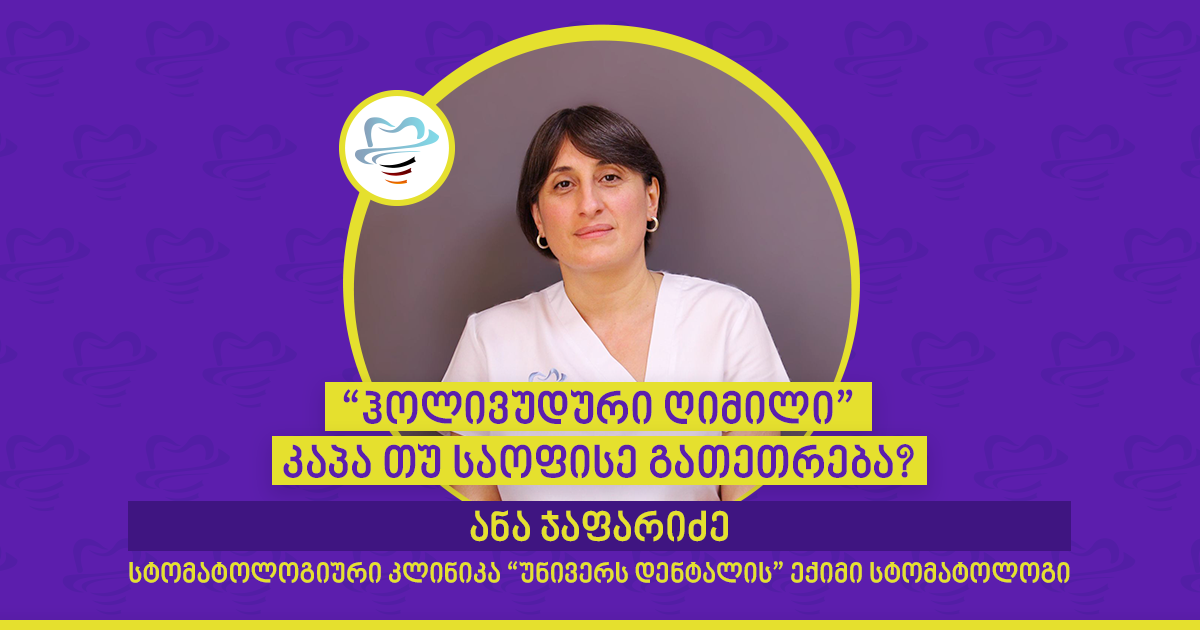 "ჰოლივუდური ღიმილი" - კაპა თუ საოფისე გათეთრება? - სტომატოლოგიური კლინიკა "უნივერს დენტალის" ექიმი სტომატოლოგი ანა ჯაფარიძე "ჰოლივუდური ღიმილი" - კაპა თუ საოფისე გათეთრება? - სტომატოლოგიური კლინიკა "უნივერს დენტალის" ექიმი სტომატოლოგი ანა ჯაფარიძე