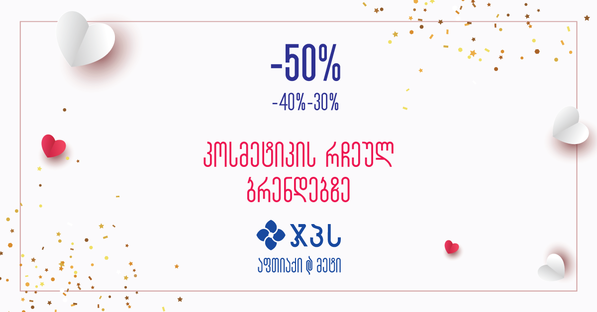 50%-იანი ფასდაკლება 20-ზე მეტ ბრენდზე - ჯპს-ში ვალენტინობის აქციები დაიწყო 50%-იანი ფასდაკლება 20-ზე მეტ ბრენდზე - ჯპს-ში ვალენტინობის აქციები დაიწყო