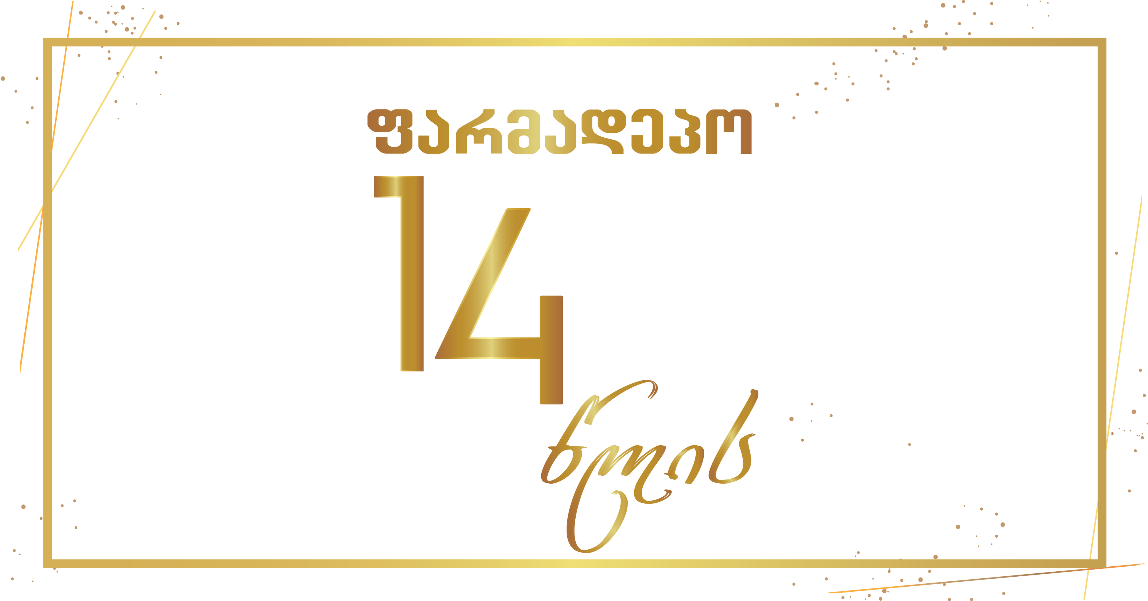 ფარმადეპო 14 წლისაა - რა ფასდაკლებები და აქციები გელოდებათ ბრენდისგან ფარმადეპო 14 წლისაა - რა ფასდაკლებები და აქციები გელოდებათ ბრენდისგან