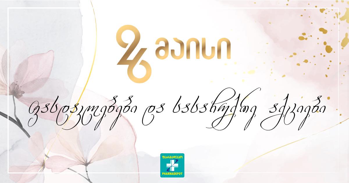 ფარმადეპოში დამოუკიდებლობის დღისადმი მიძღვნილი ფასდაკლებები დაიწყო ფარმადეპოში დამოუკიდებლობის დღისადმი მიძღვნილი ფასდაკლებები დაიწყო