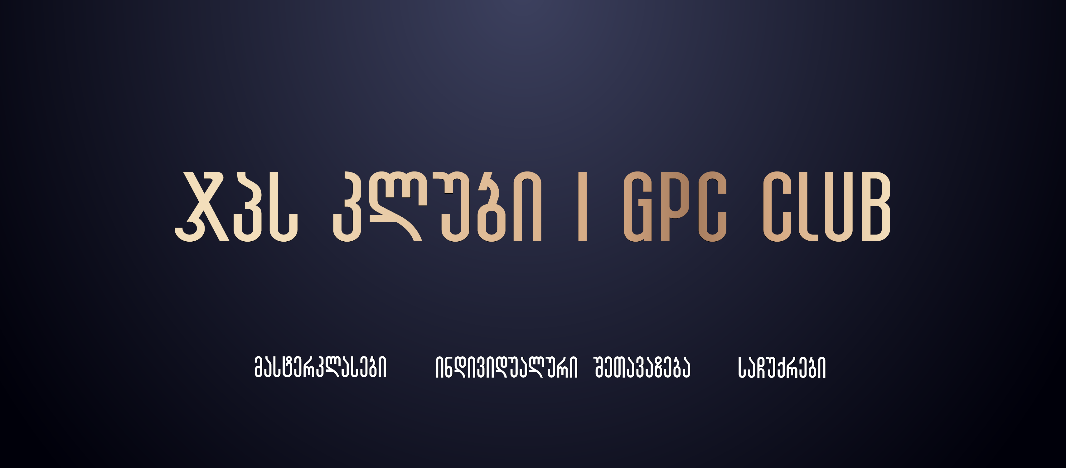 პირველად, საქართველოს ფარმაცევტულ ბაზარზე ჯპს კლუბი შეიქმნა პირველად, საქართველოს ფარმაცევტულ ბაზარზე ჯპს კლუბი შეიქმნა