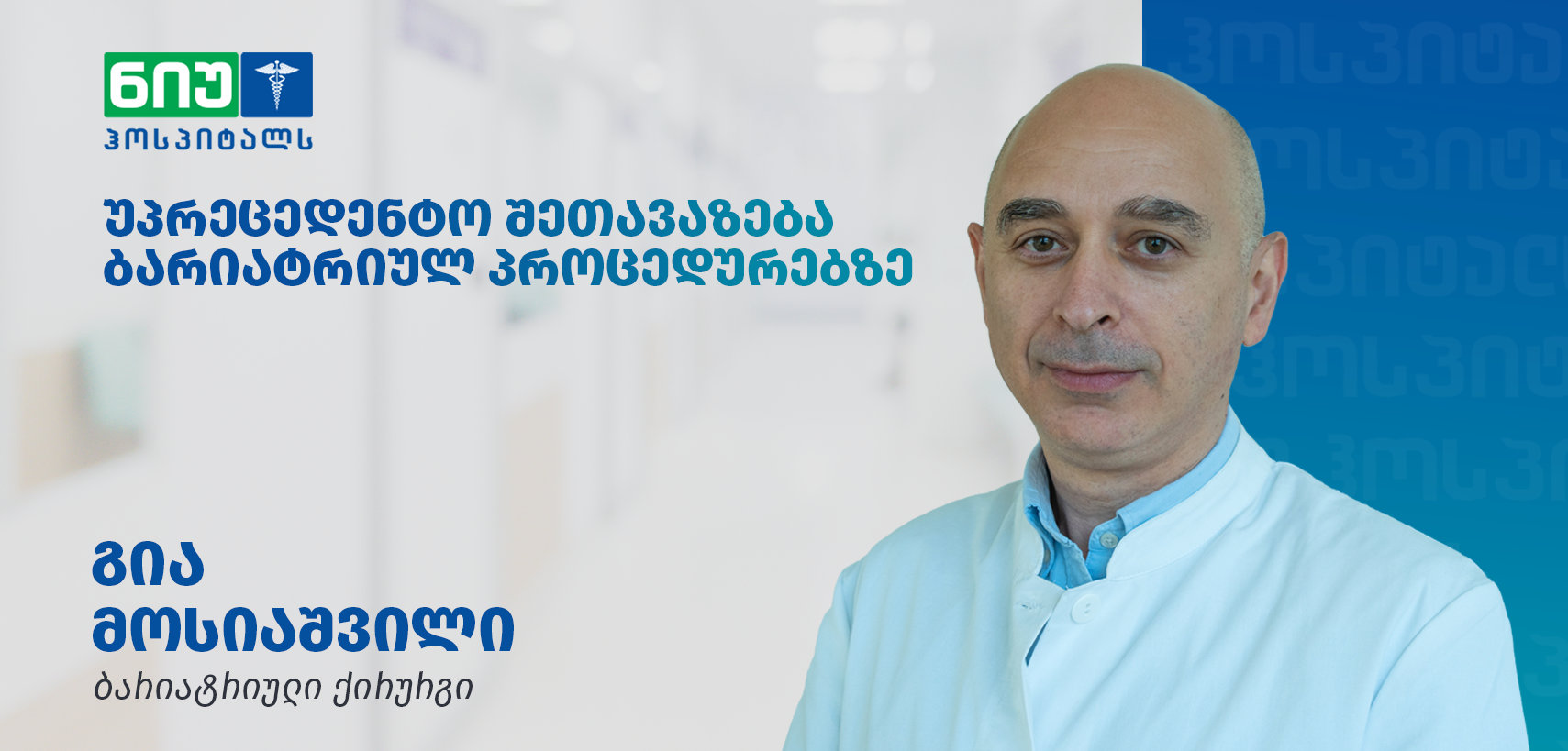 „ნიუ ჰოსპიტალსში“ ჭარბწონიანი პაციენტებისთვის ქირურგიულ ჩარევებზე უპრეცედენტო შეთავაზება მოქმედებს „ნიუ ჰოსპიტალსში“ ჭარბწონიანი პაციენტებისთვის ქირურგიულ ჩარევებზე უპრეცედენტო შეთავაზება მოქმედებს