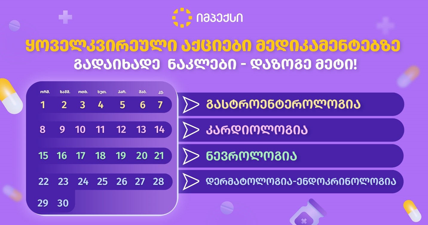სიახლე IMPEX-ის სააფთიაქო ქსელში, ისარგებლე ყოველკვირეული აქციებით მედიკამენტებზე, გადაიხადე ნაკლები - დაზოგე მეტი! სიახლე IMPEX-ის სააფთიაქო ქსელში, ისარგებლე ყოველკვირეული აქციებით მედიკამენტებზე, გადაიხადე ნაკლები - დაზოგე მეტი!