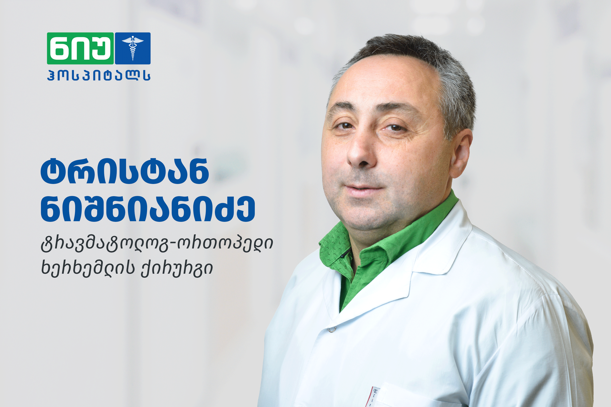 ხერხემლის ქირურგი ტრისტან ნიშნიანიძე სკოლიოზის ქირურგიულ პროცედურებს „ნიუ ჰოსპიტალსში“ ჩაატარებს ხერხემლის ქირურგი ტრისტან ნიშნიანიძე სკოლიოზის ქირურგიულ პროცედურებს „ნიუ ჰოსპიტალსში“ ჩაატარებს