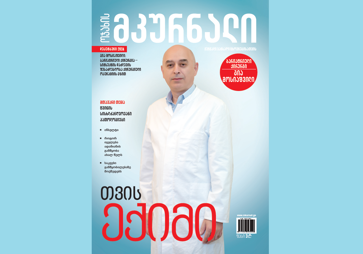 ბარიატრიული ქირურგია - სიმსუქნის დაძლევის შესაძლებლობა ქირურგიული ოპერაციის გზით