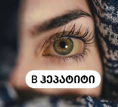 ცხოვრება ჰეპატიტით ცხოვრება ჰეპატიტით