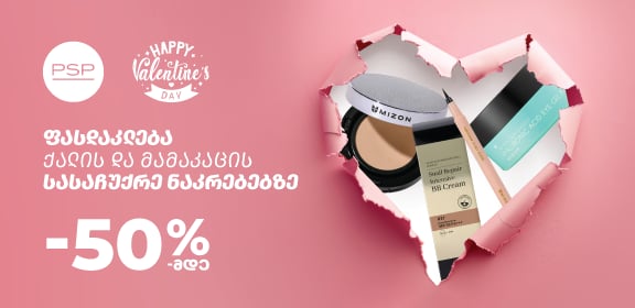 რა ვაჩუქოთ ვალენტინობას საყვარელ ადამიანს - იდეები საჩუქრებისთვის რა ვაჩუქოთ ვალენტინობას საყვარელ ადამიანს - იდეები საჩუქრებისთვის